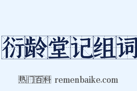 衍龄堂记组词是什么意思的图片